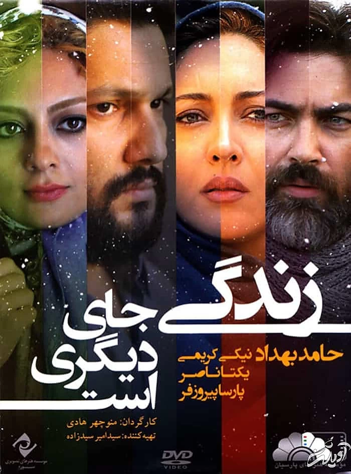 پارسا پیروزفر و نیکی کریمی در فیلم زندگی جای دیگری است فیلم زندگی جای دیگری است